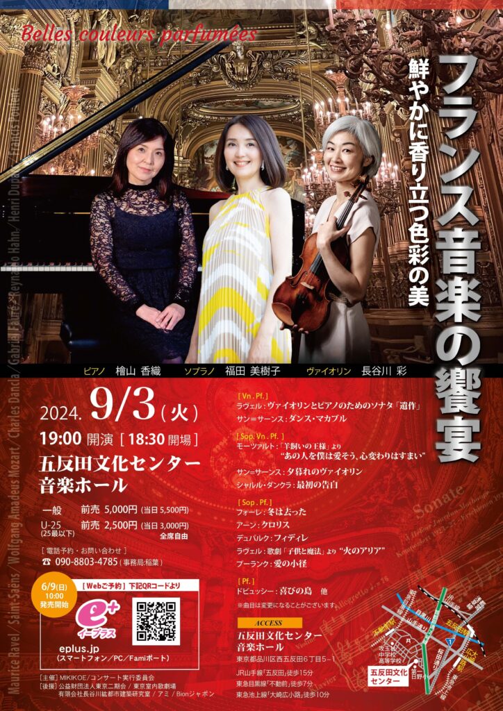 フランス音楽の饗宴 コンサートチケット発売開始 – Soprano福田美樹子